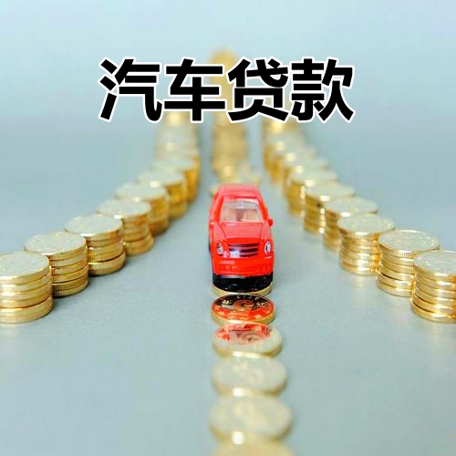 广州汽车抵押贷款步骤有什么?需要什么材料?